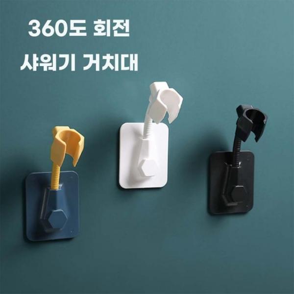 360도 회전 각도조절 샤워기걸이 샤워기 거치대