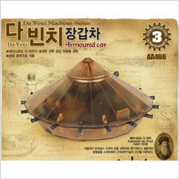 아카데미과학 다빈치 장갑차 장난감 과학 프라모델