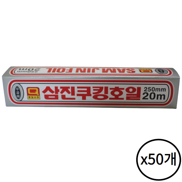삼진 쿠킹호일 250x20 50개 알루미늄 업소용 가정 주방 음식 포장 배달