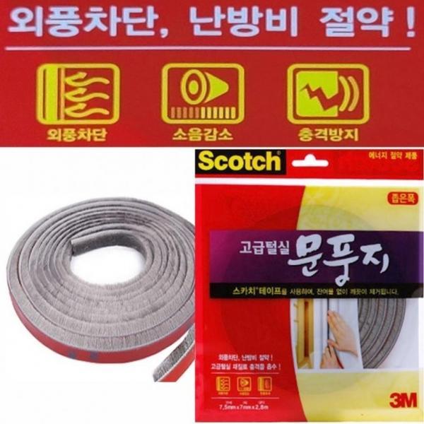소음방지 3M고급털실문풍지 외풍차단 좁은폭 바람막이 우풍 틈막이 문풍지