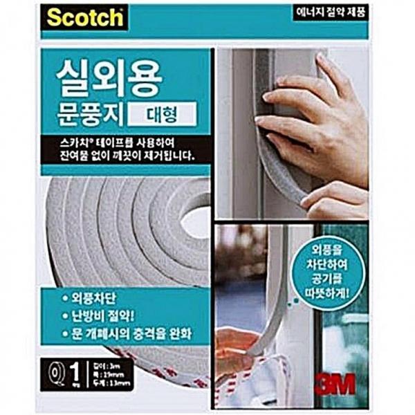 문풍지 외풍차단 3M 실외용 대형 난방비절약 바람막이 현관문 창틀 문풍지