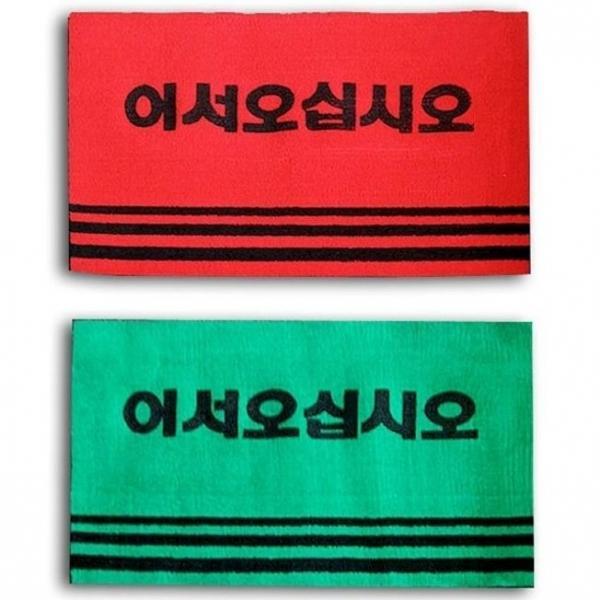 어서오십시오 카페트 매트 중사이즈 업소 매장 발매트