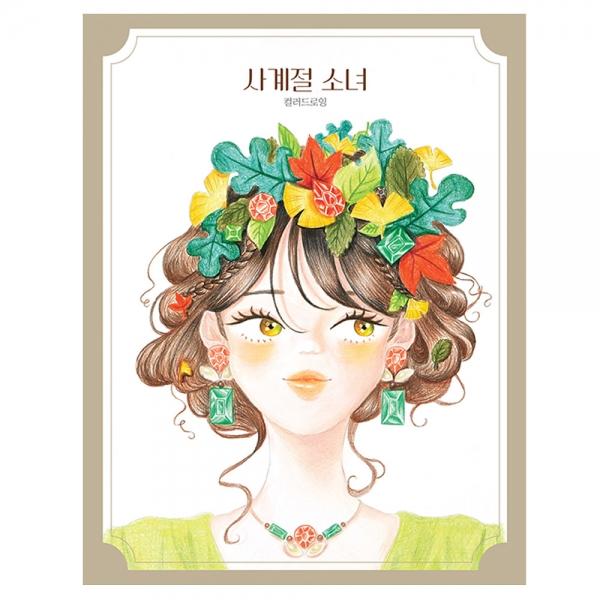 핑크풋 컬러링북 사계절 소녀 컬러드로잉 취미 미술 색칠북
