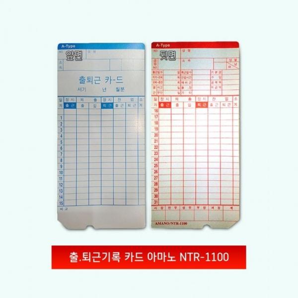 아마노 출퇴근 기록 카드 NTR-1100) 100매