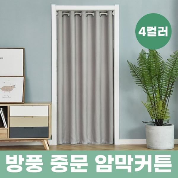 방풍 중문 암막커튼(압축봉 포함) 235cmX150cm   4color   보온커튼 방풍커튼