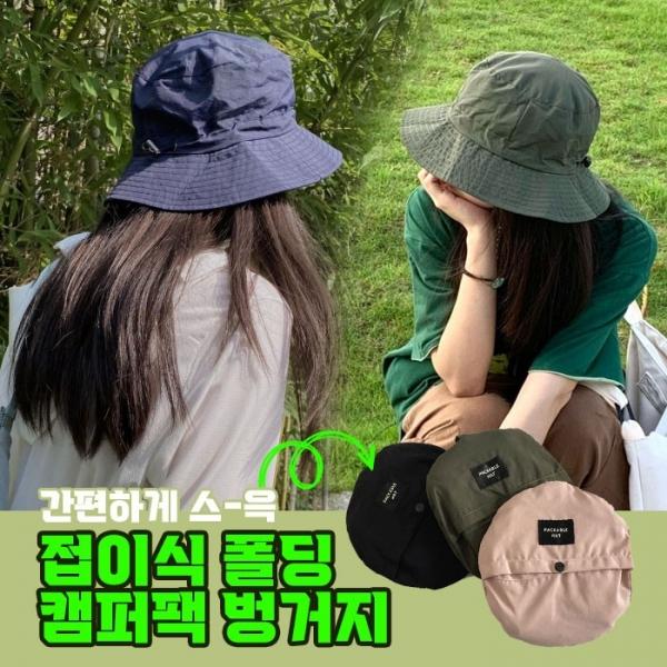 접이식 폴딩 캠퍼팩 벙거지 5color   끈모자 접이식 캡모자