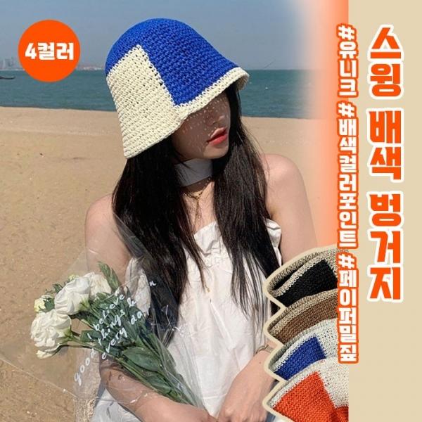 스윙 배색 벙거지 4color   페이퍼밀짚 밀집 버킷햇 여름모자