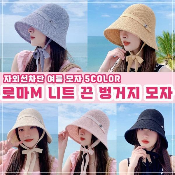 로마M 니트 끈벙거지 5color 여름모자 보넷햇