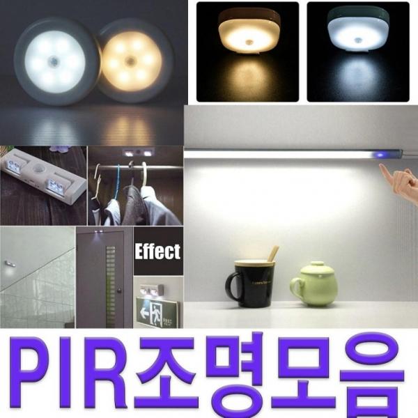 모션센서 led 무드등 주방 침실 씽크 복도 계단 조명