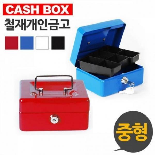 캐시 박스 철재 개인 금고 중형
