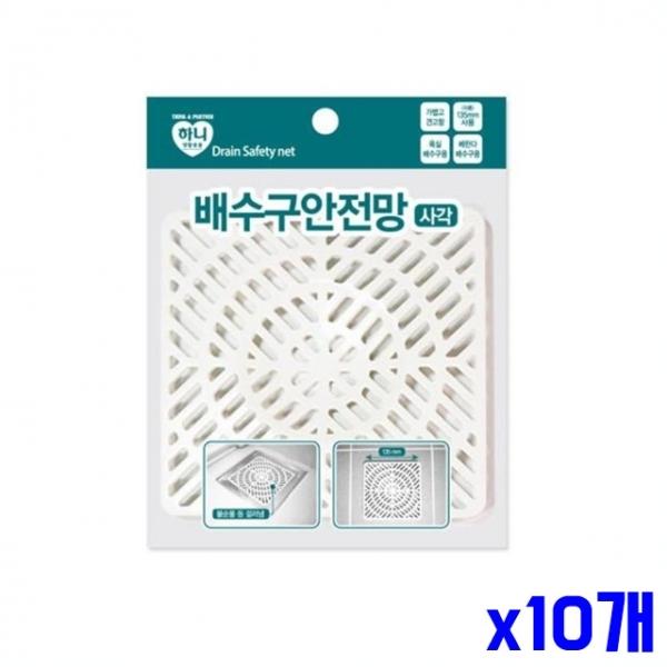 청결한 사각 배수구 안전망 x10개 하수구덮개