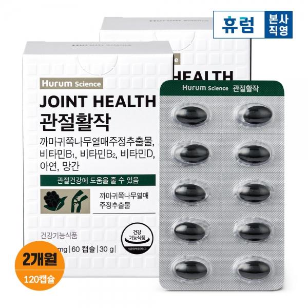 휴럼 관절활작 관절 골다공증 까마귀쪽나무열매 60캡슐 2박스 약 2개월분