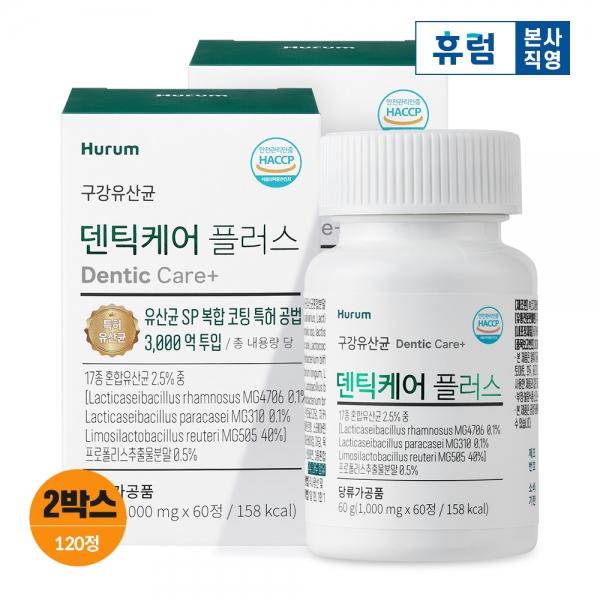 휴럼 덴틱케어 플러스 2박스 구강 유산균 특허 유산균 3,000억 투입 17종 혼합 유산균