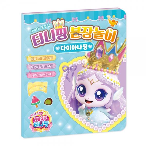 학산문화사 코디놀이 프린세스 캐치 분장놀이 다이아나핑