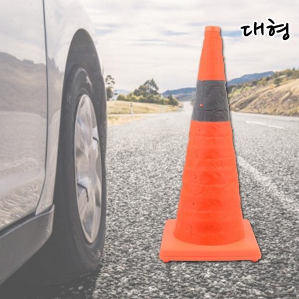 접이식 칼라콘 대형