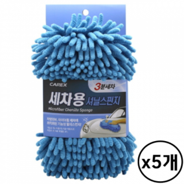 카렉스 3분세차 세차용 셔닐스폰지 5개