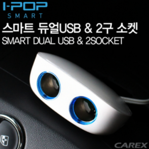 아이팝 스마트듀얼 usb &amp 2구 소켓