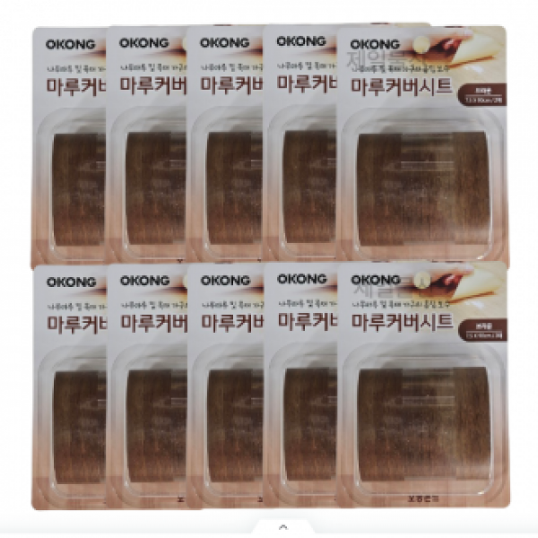 오공 마루커버시트 찍힘 가리기 실속 보수용 브라운 10개