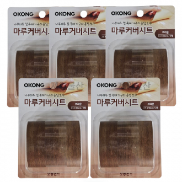 오공 마루커버시트 찍힘 가리기 실속 보수용 브라운 5개