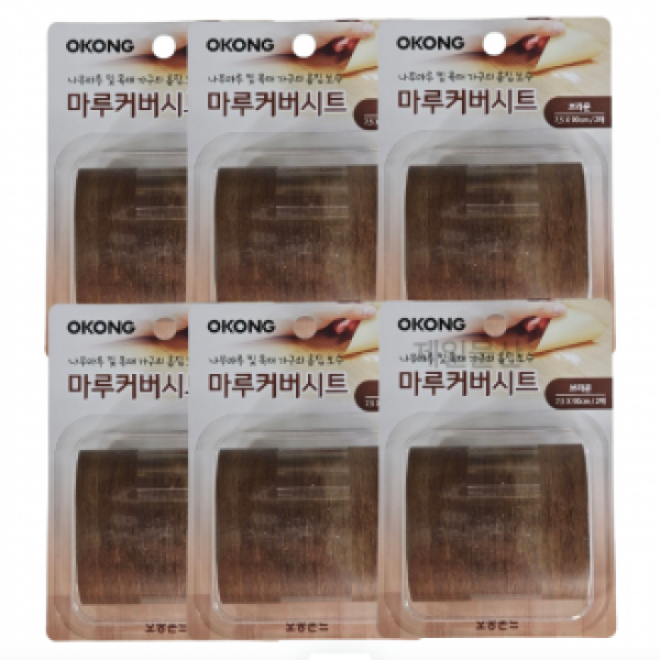 오공 마루커버시트 찍힘 가리기 실속 보수용 브라운 6개