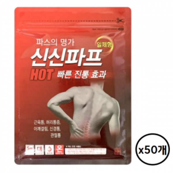 신신파프 핫 5매입 빠른 강력 밀착 패드 패치 찜질팩 50개