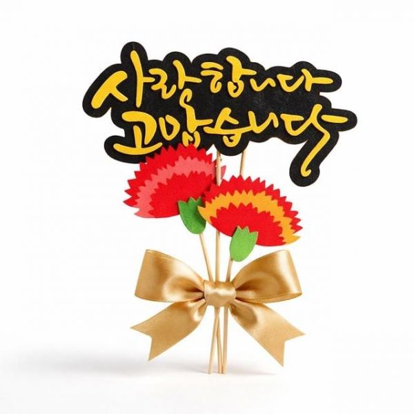 어버이날 스승의날 케익 토퍼 사랑합니다 고맙습니다