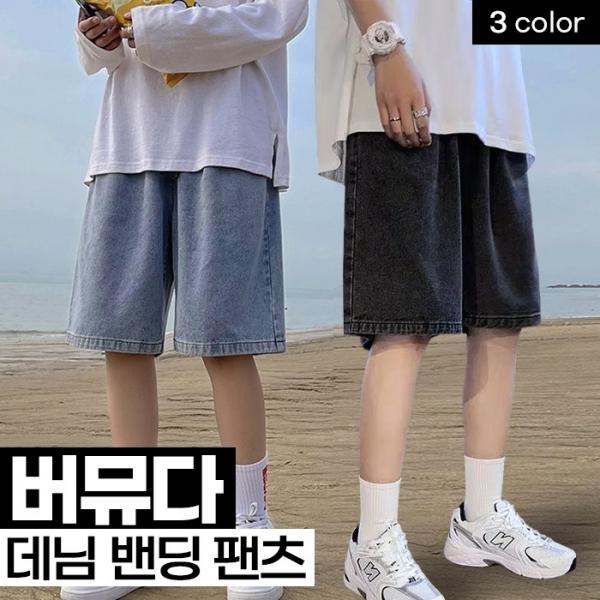 버뮤다 데님 밴딩팬츠 3color   버뮤다팬츠 5부바지 데님바지