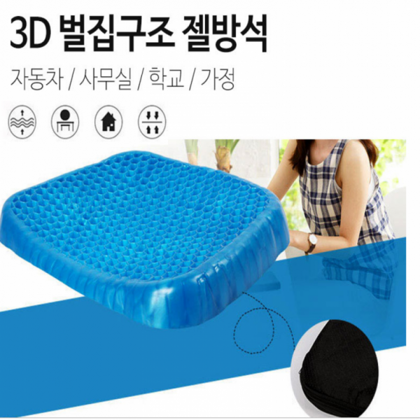 3D 구조 젤방석 기능성방석 쿨방석 젤쿠션 방석사무실 작업의자 공부방의자