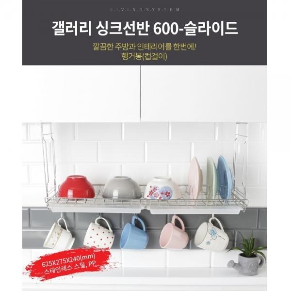 갤러리 싱크선반 600 슬라이드