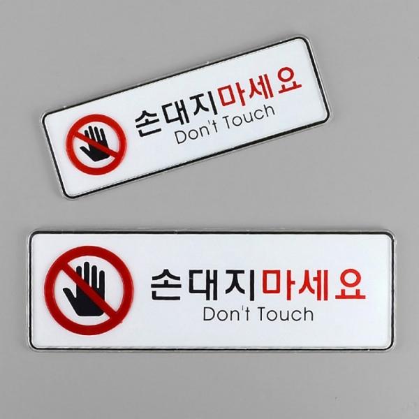손대지마세요 시스템사인