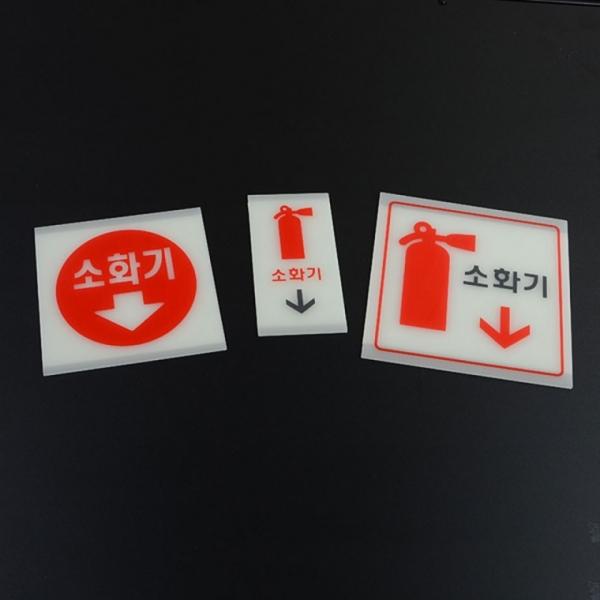 축광 소화기 표지판