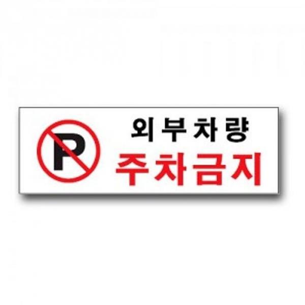 표지판 안내판 표시판 도어사인 외부차량 주차금지