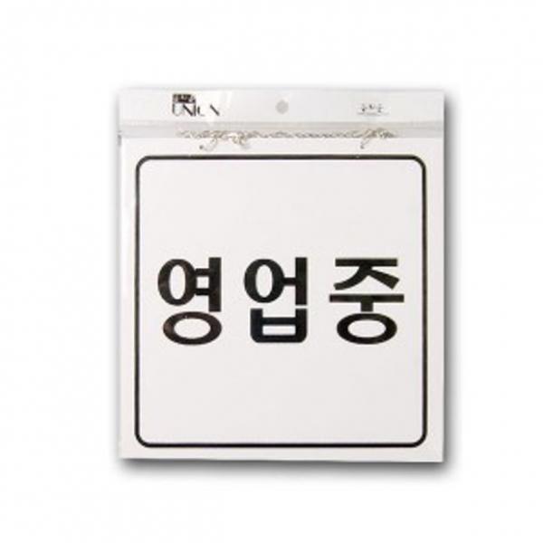 표지판 안내판 문패 표시판 문팻말 도어사인 영업중