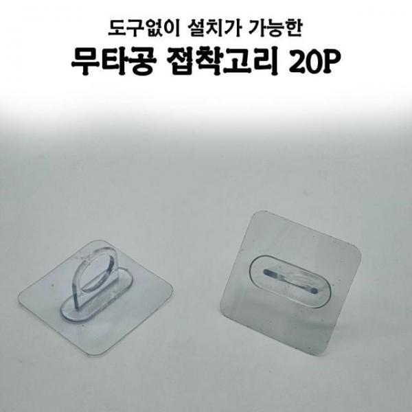 WL 다양한곳에 설치하는 무타공 고리 접착식 20개