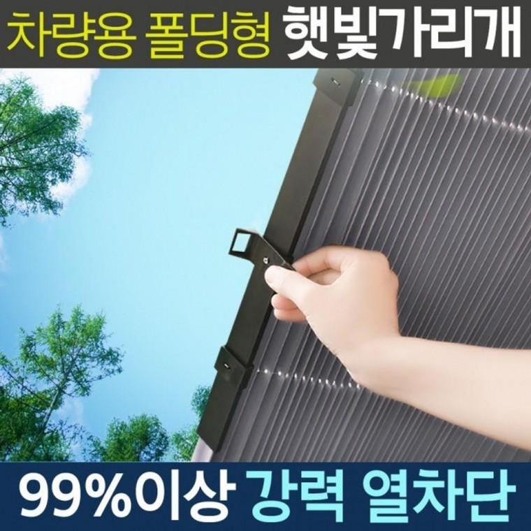 차량용 차량 폴딩형70cm 커튼 앞유리 햇빛가래개