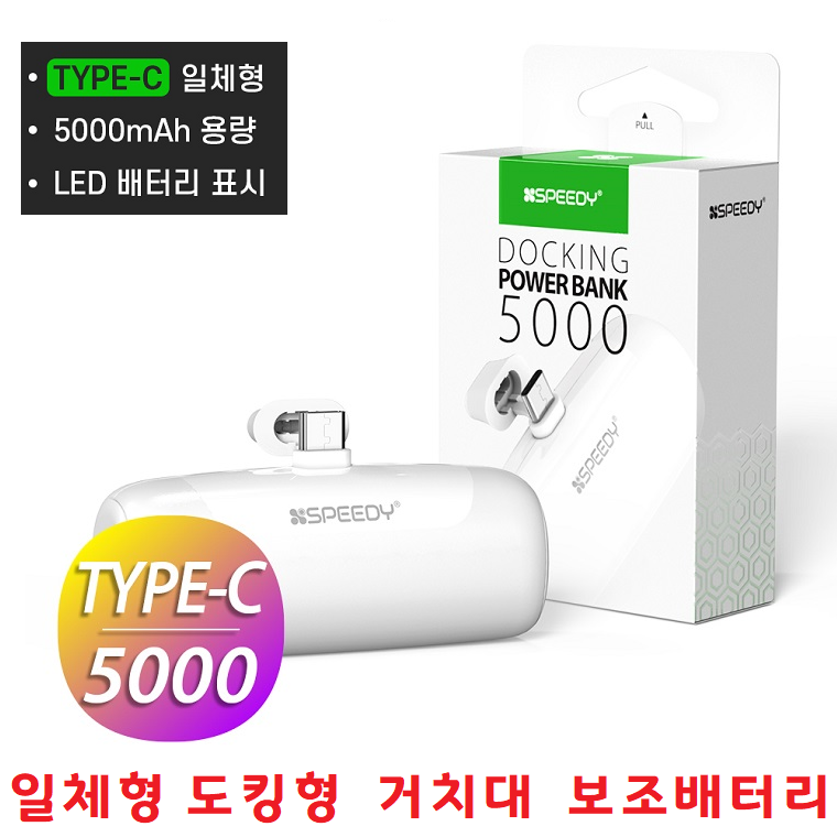 히트상품 폴더블폰충전기 일체형 도킹형 휴대용 보조배터리 5000mAh 갤럭시 Z플립5 Z폴드5 전기종