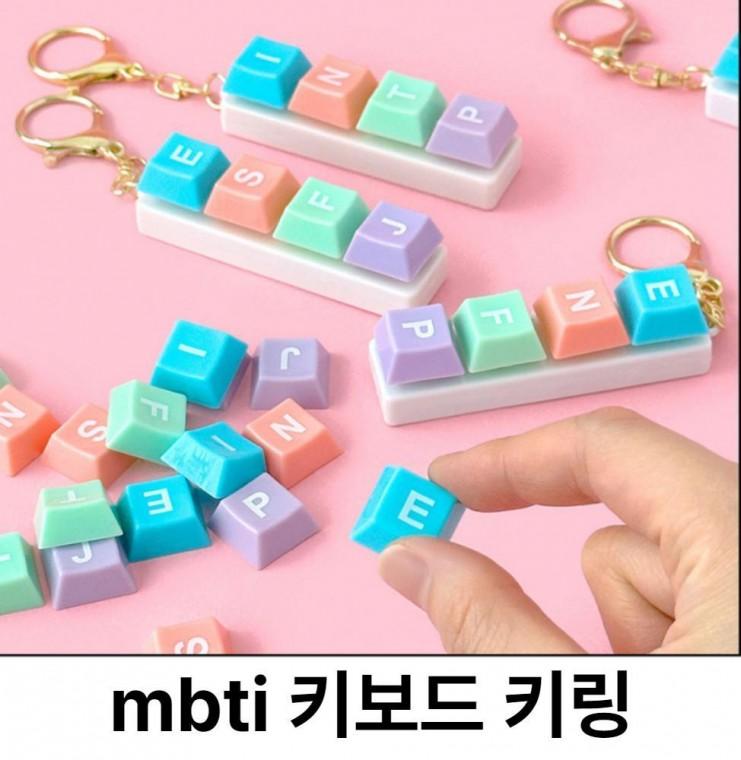 키보드 고리 키링 클리커 키캡 mbti MBTI 딸깍이 가방 열쇠고리 피젯 커스텀 4구 키캡키링 키홀더