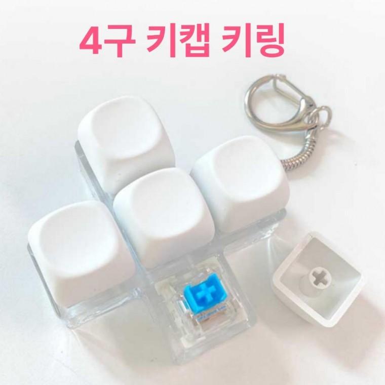 키홀더 열쇠고리 클릭커 청축 기계식 키캡키링 클리커 커스텀 4구 피젯 키링 키보드 딸깍이 키캡