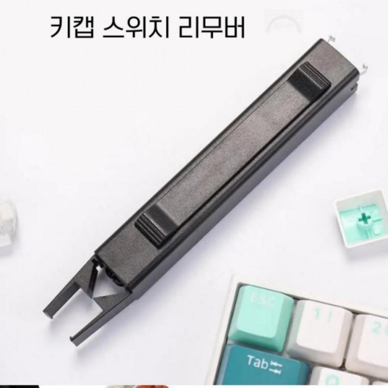 스위치 분리 기계식 키캡 키보드 풀러 제거 키캡리무버 리무버 키