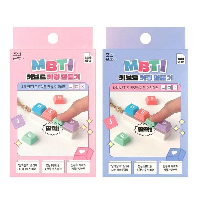 키링 키보드키링 열쇠고리 가방장식 4개 단체선물 피젯토이 딸깍이 MBTI