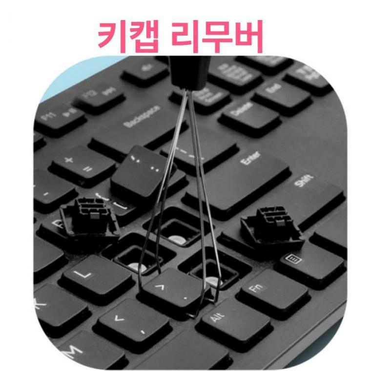 키캡리무버 제거 키캡 리무버 커스텀 키보드