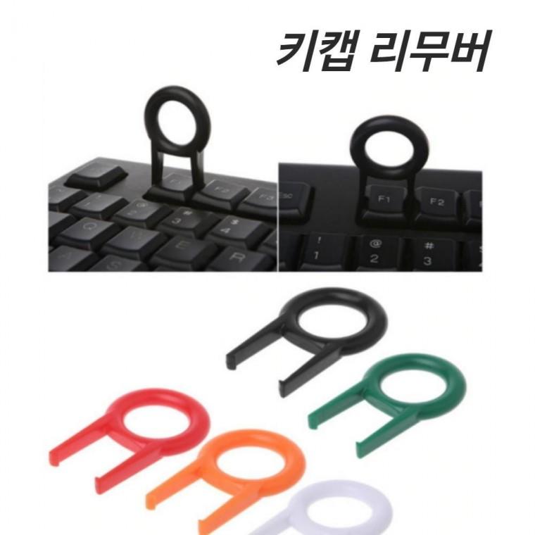 제거 키캡 리무버 키보드 키캡리무버 고정도구