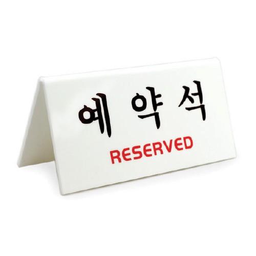 [VMD] 예약석(V자형/흰색) (4051)