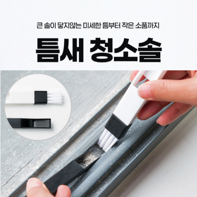 창문틀청소 틈새브러쉬 블라인드 키보드 텀블러 미세틈 청소도구