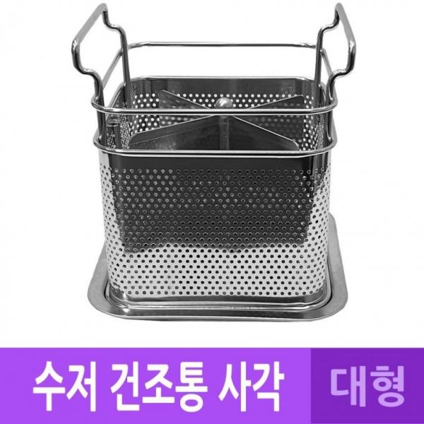 대 건조통 꽂이 스텐 국산 물빠짐 사각 수저 수저 통 수텐 꽂이
