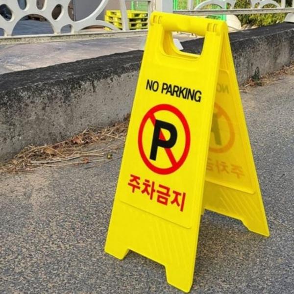 공사 도로 안내 이동식 안전 표지판 주차금지 진입금지
