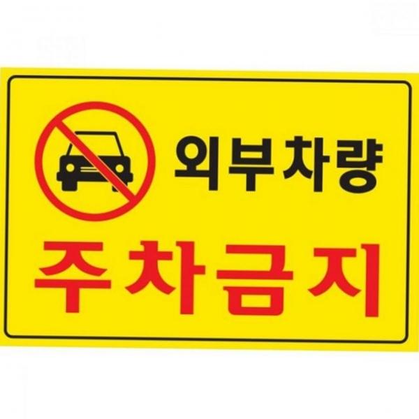 진입금지 주차장 안내 포멕스 외부 주차금지 차량 표지판