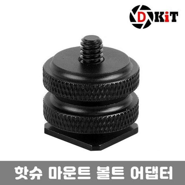 핫슈마운트 카메라핫슈 마이크 조명 핫슈 거치대 볼트 어댑터