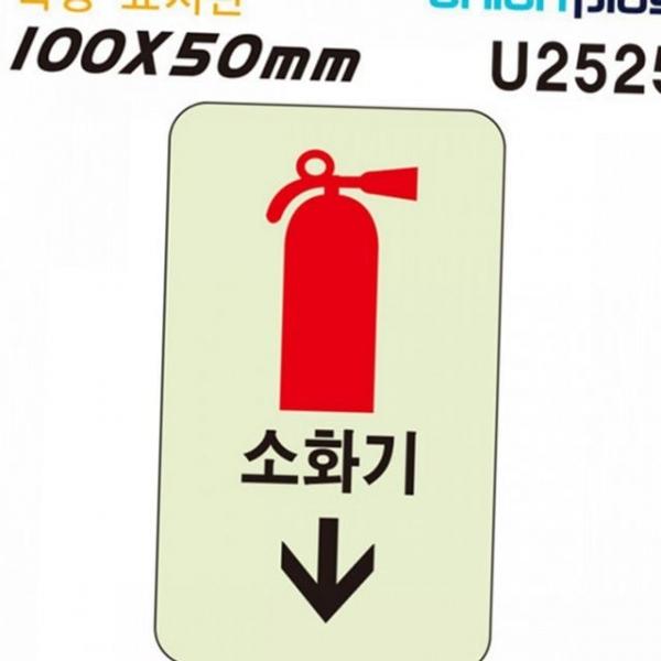 야간 표지판 축광 안전 실내 소화기 비상구 화살표