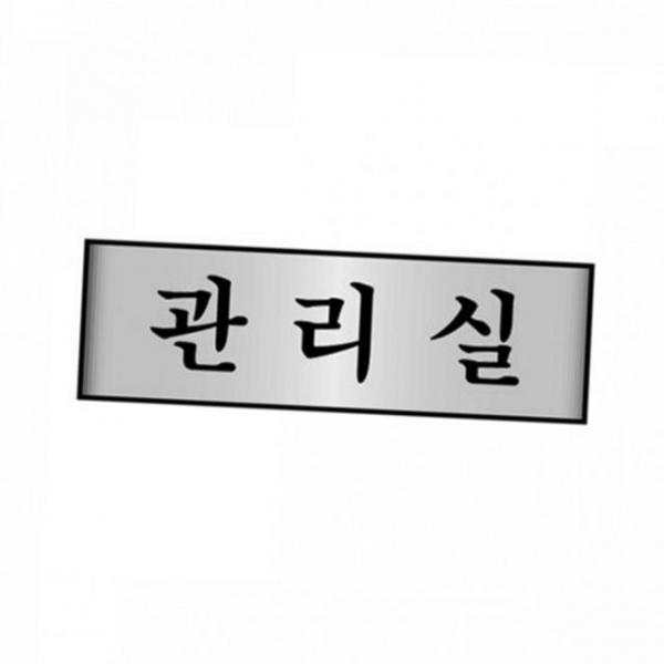 표지판 관리실 현판 아파트 250x80 스테인리스 알루미늄 사무실
